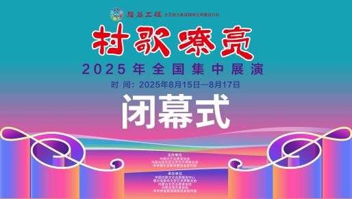 闭幕式横版.jpg