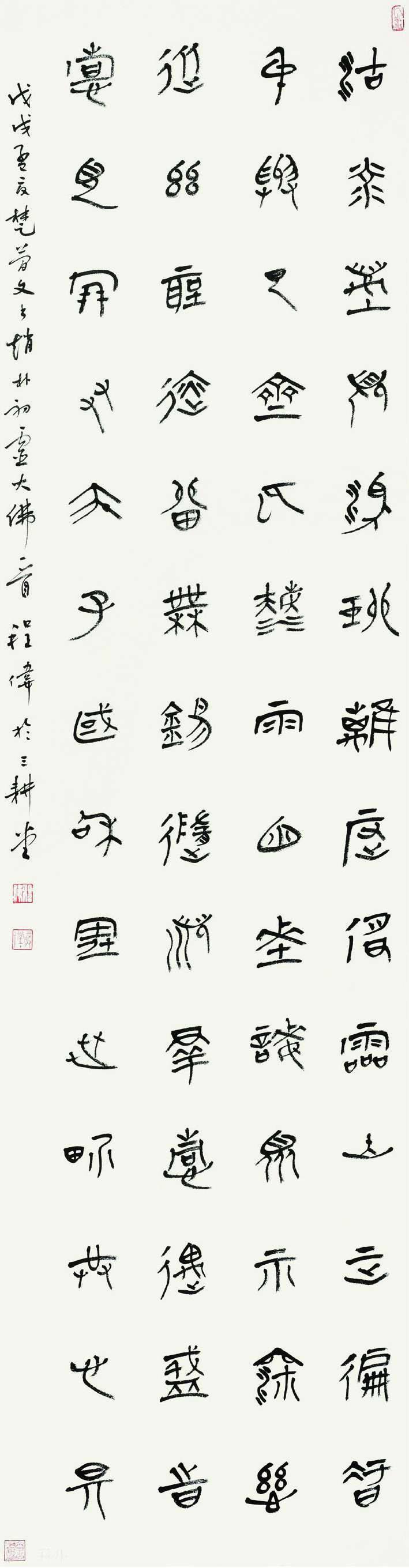 程伟  篆书条幅  180cm×47cm.jpg