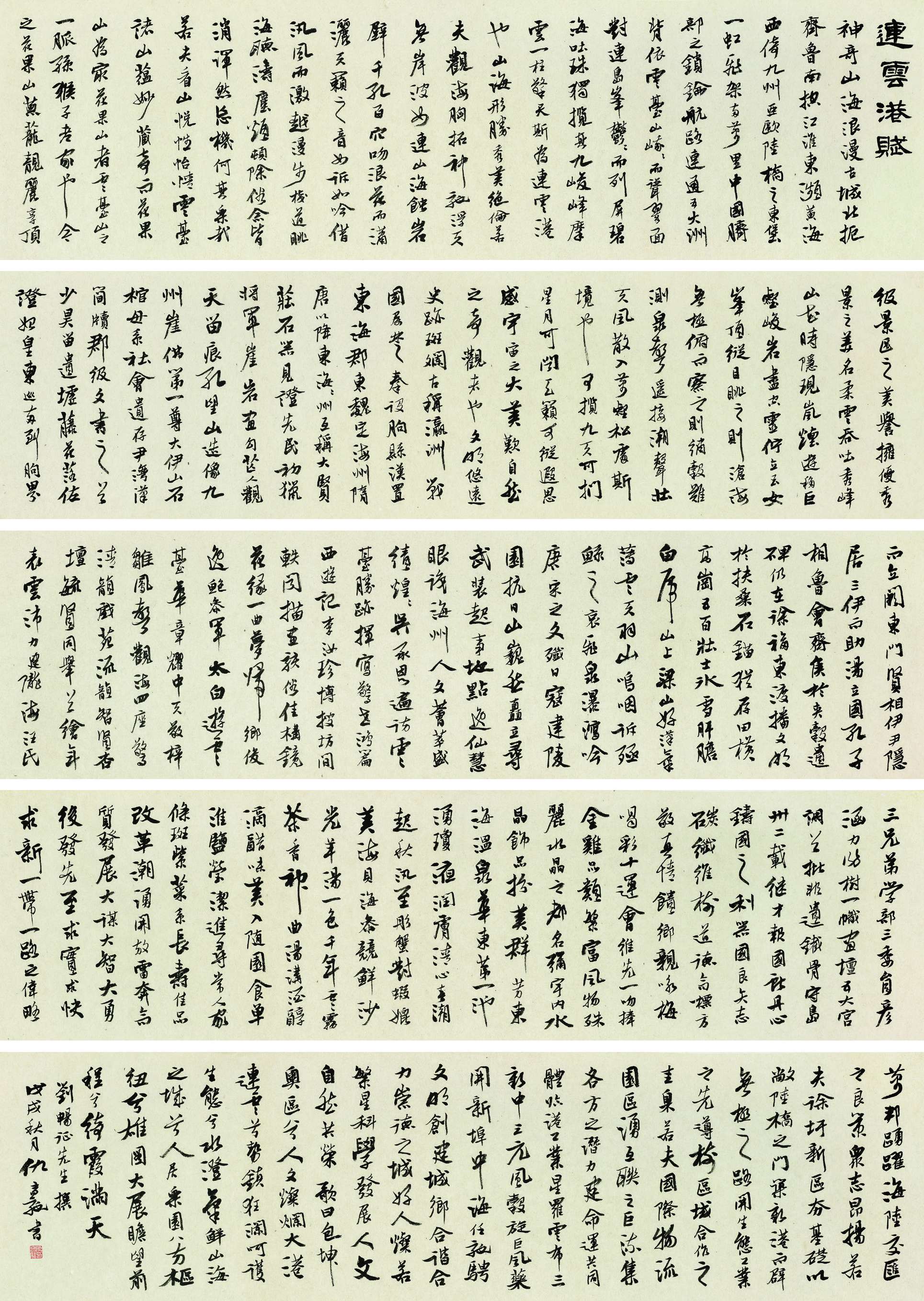 仇高驰  连云港赋？行书长卷  50cm×870cm.jpg