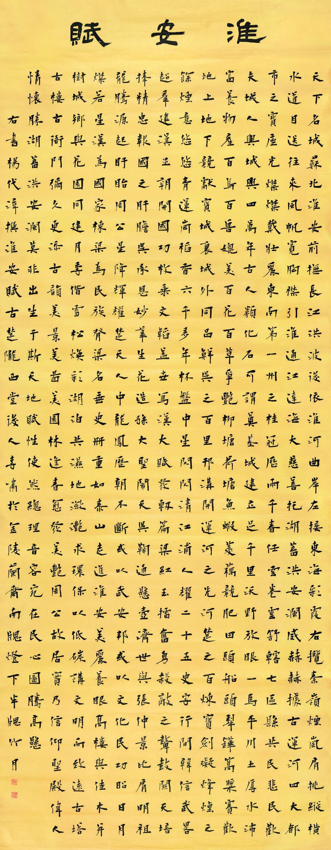 李啸  淮安赋？楷书中堂  360cm×140cm.jpg