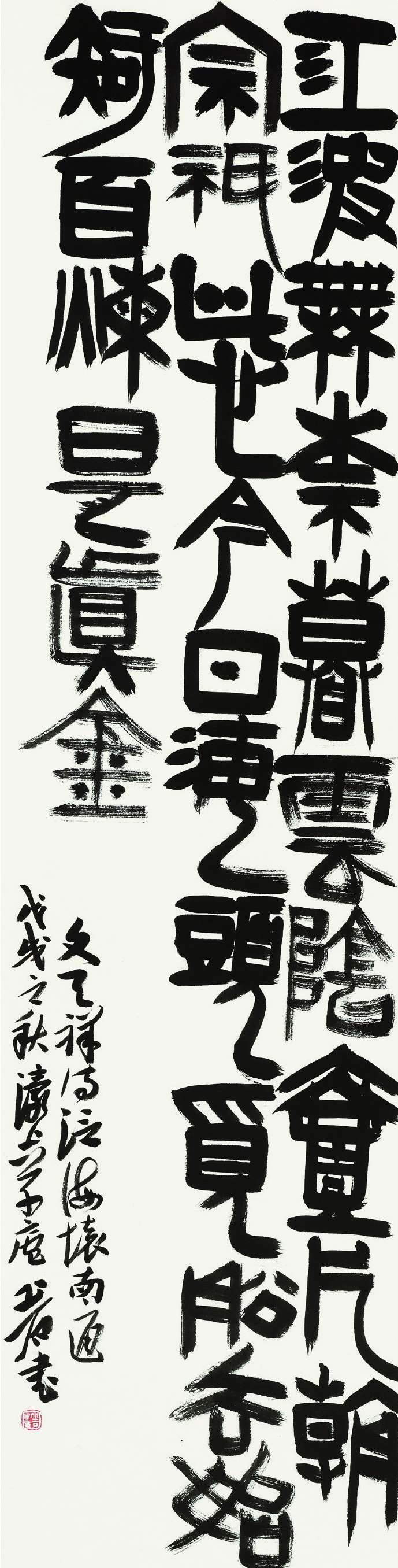 丘石  篆书条幅  138cm×35cm.jpg