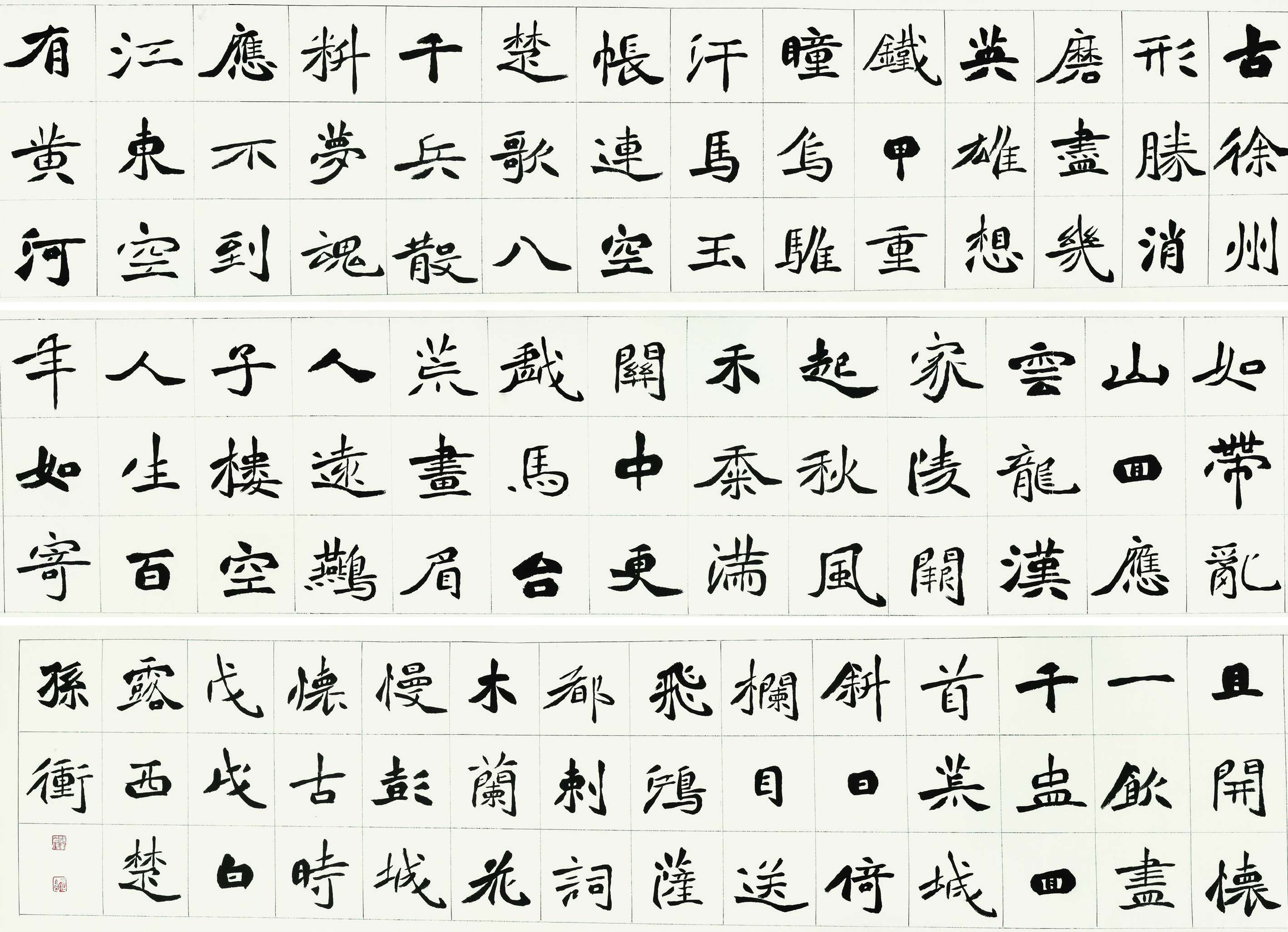 孙冲  楷书长卷  50cm×620cm.jpg