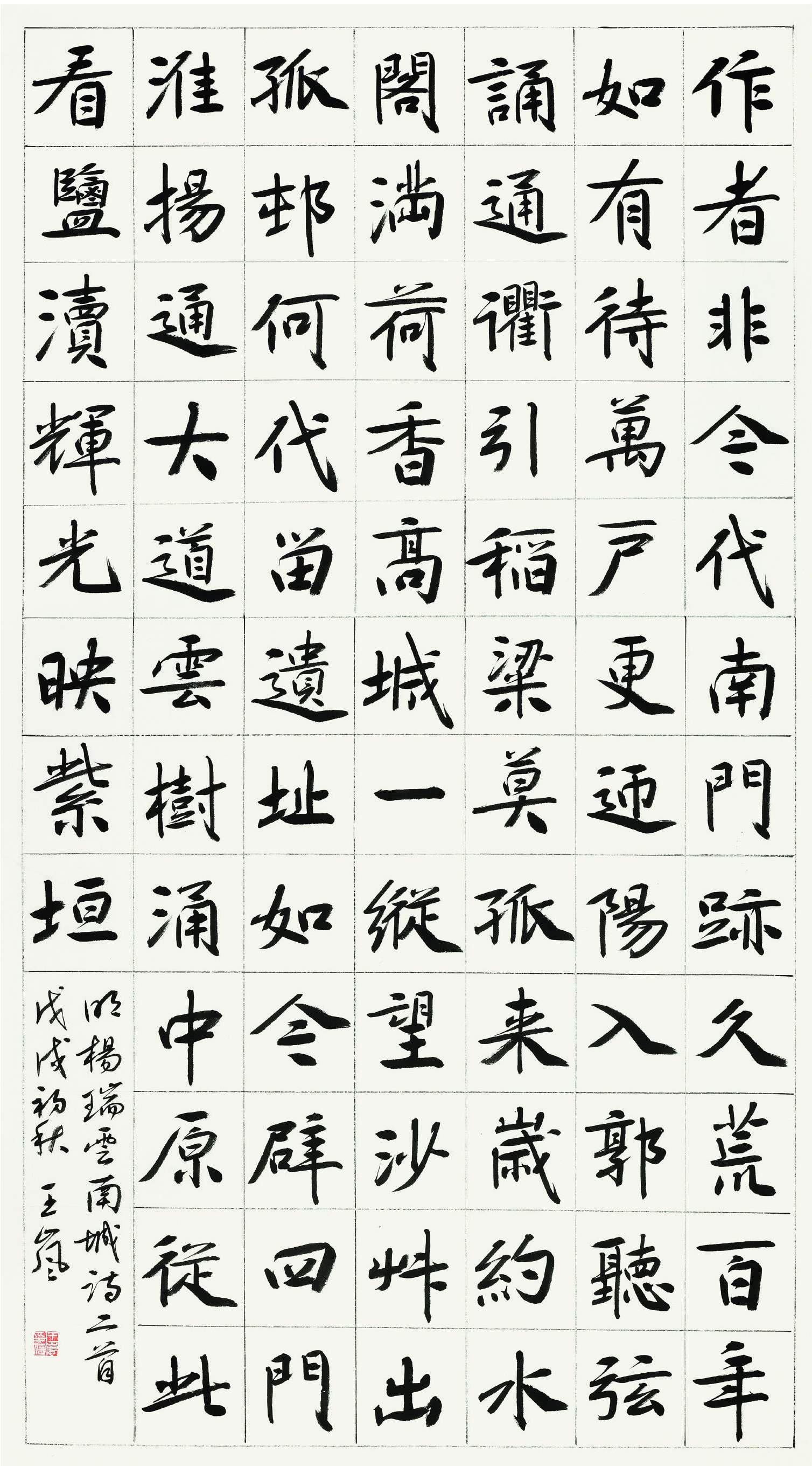王岚  楷书条幅  171cm×96cm.jpg