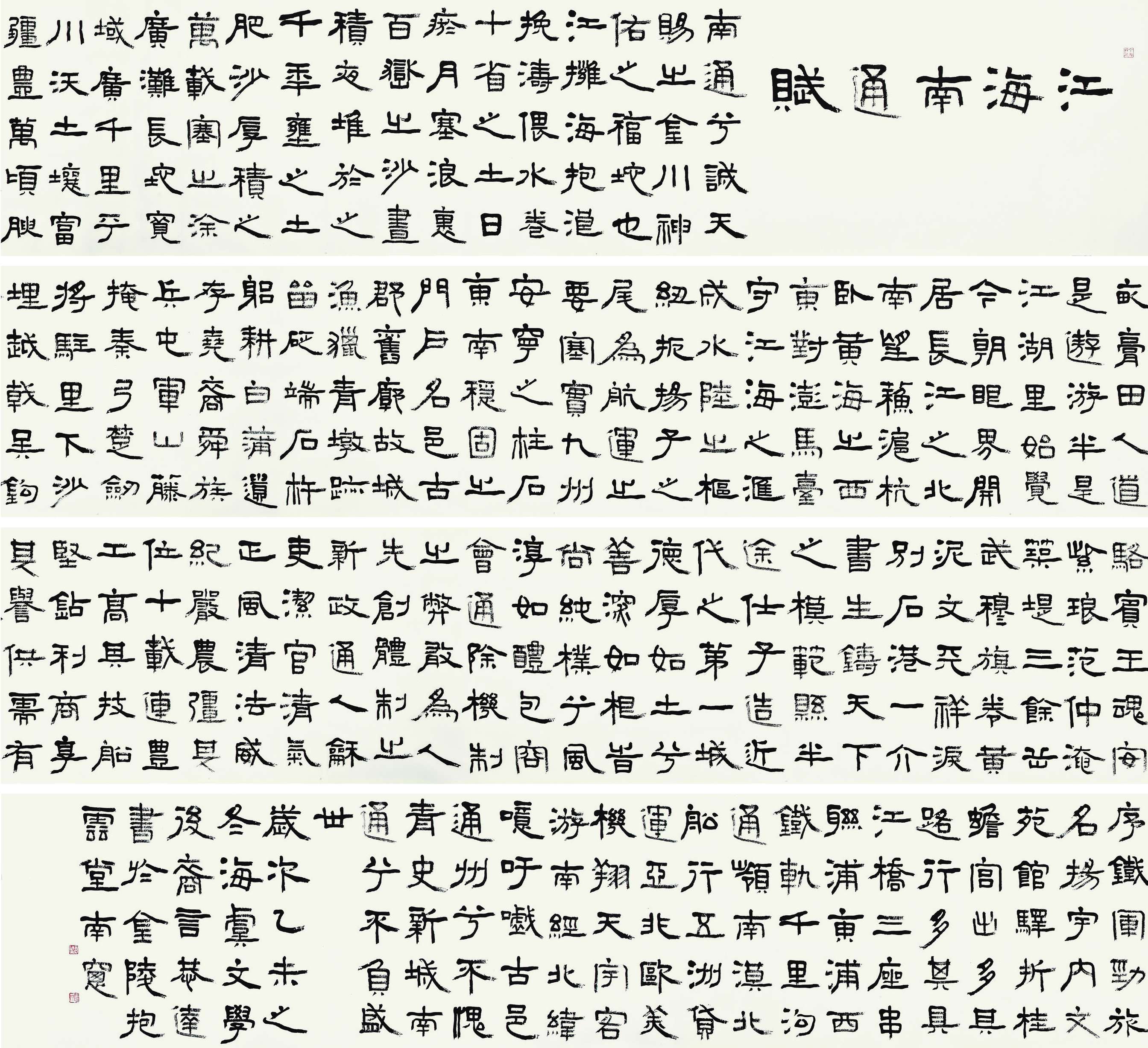 言恭达  江海南通赋？隶书长卷  50cm×900cm.jpg