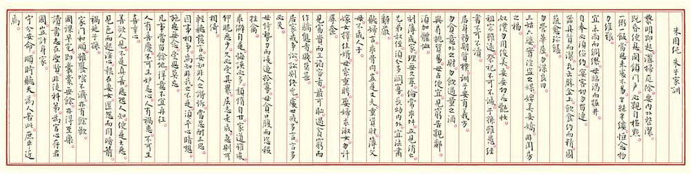 《朱用纯  朱子家训》  23.5cm×100cm   2018年.jpg