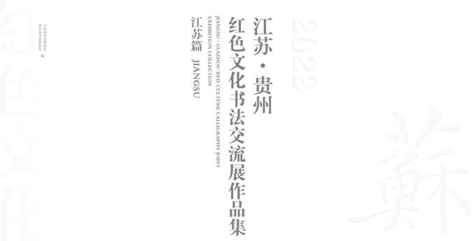 江苏·贵州书法作品交流展（江苏作品）-1.jpg
