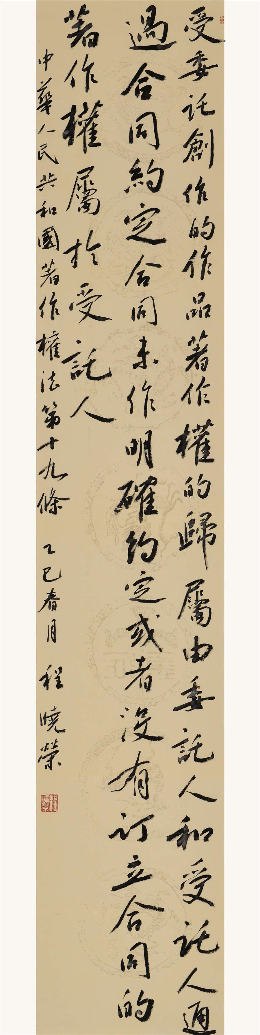 39     程晓荣   行书条幅.JPG