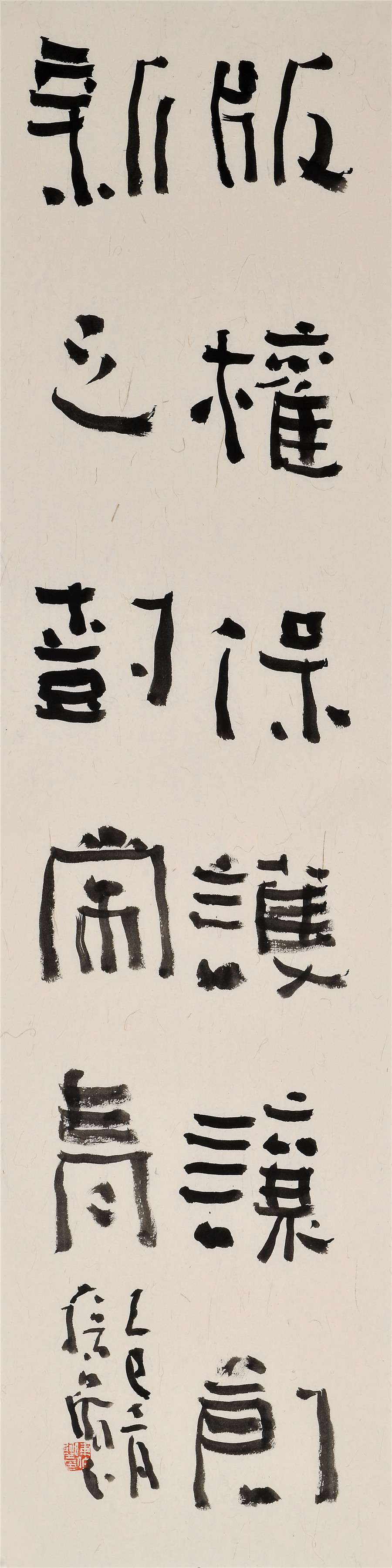 41     陈伯舸   隶书条幅.JPG