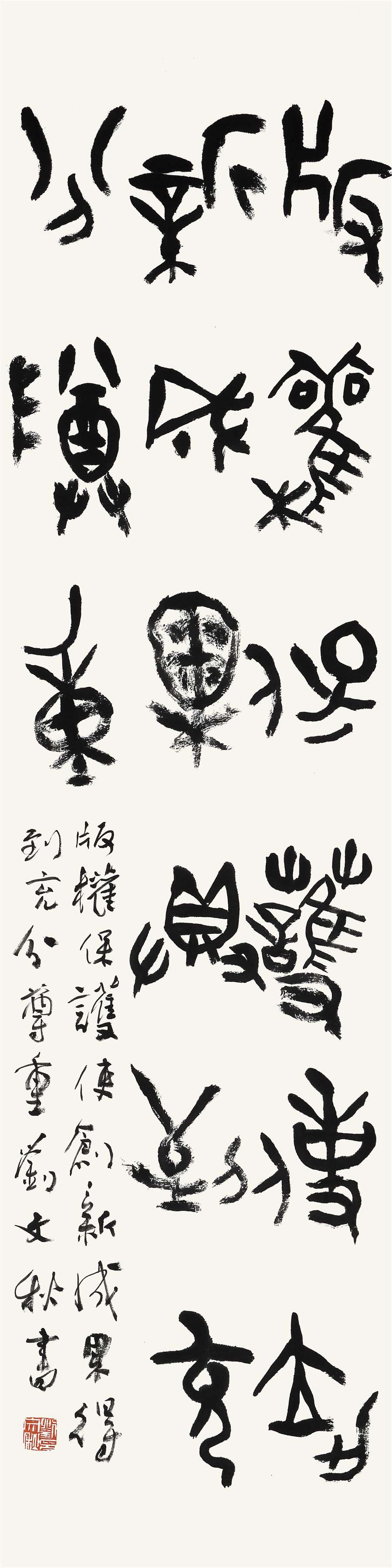 42    刘文秋   篆书条幅.JPG