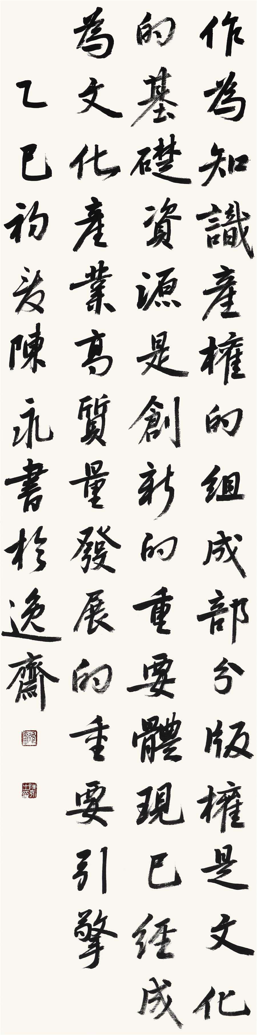 51   陈永  行书条幅.JPG
