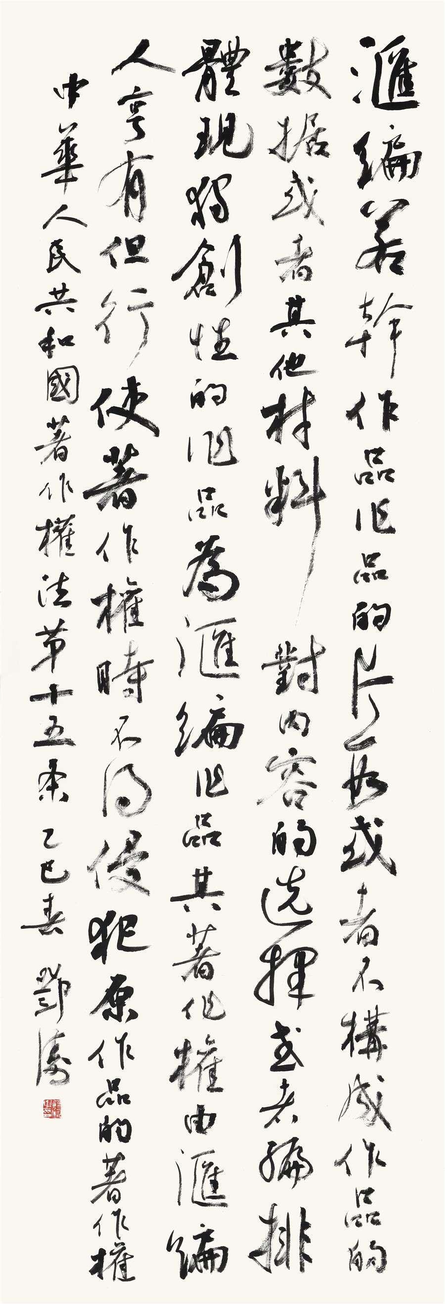 53   邓涛  行书条幅.JPG