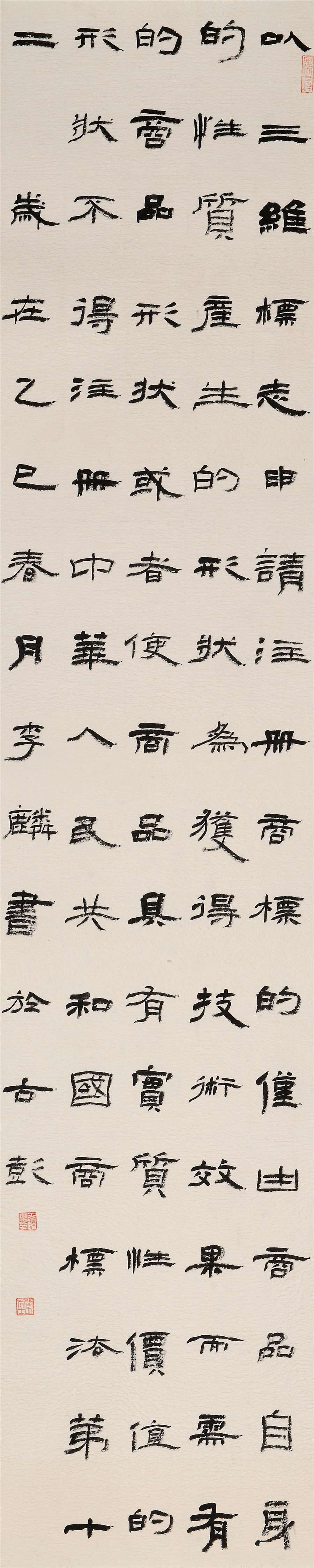 64   李麟   隶书条幅.JPG