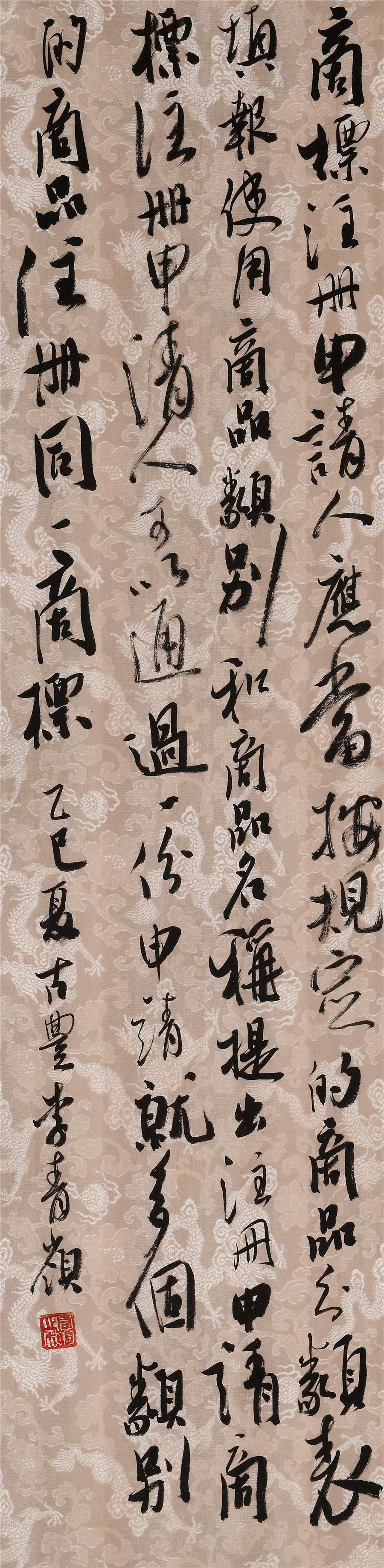 65   李青岭  行书条幅.JPG