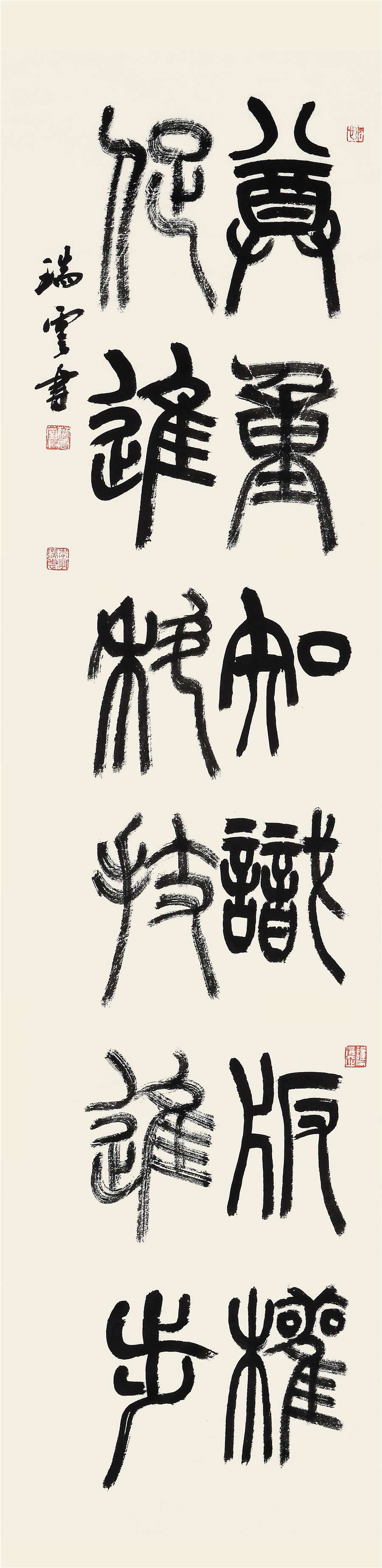 66   李瑞云   篆书条幅.JPG