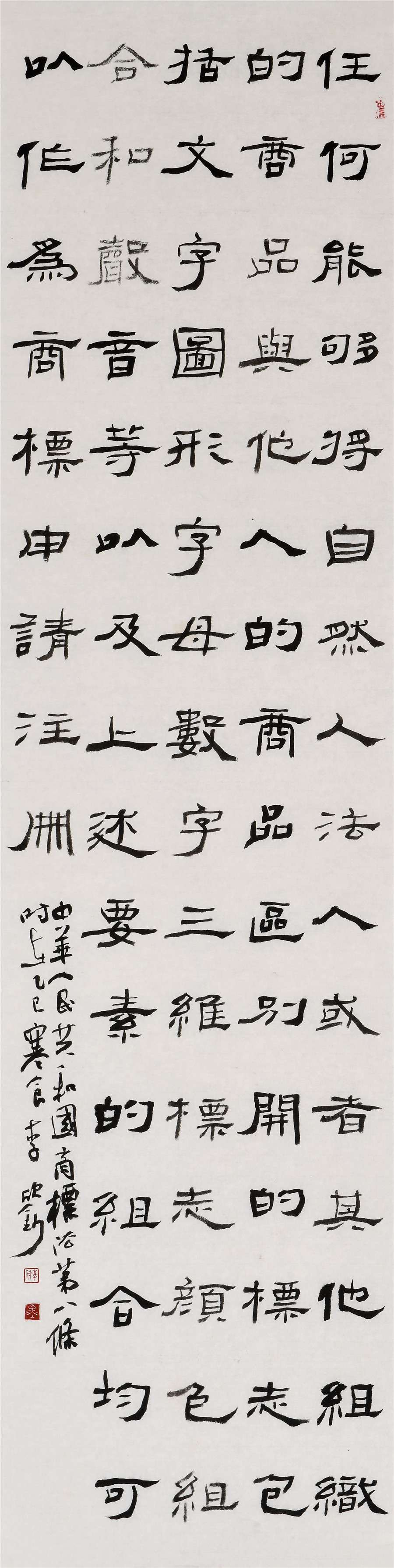 68   李欣   隶书条幅.JPG