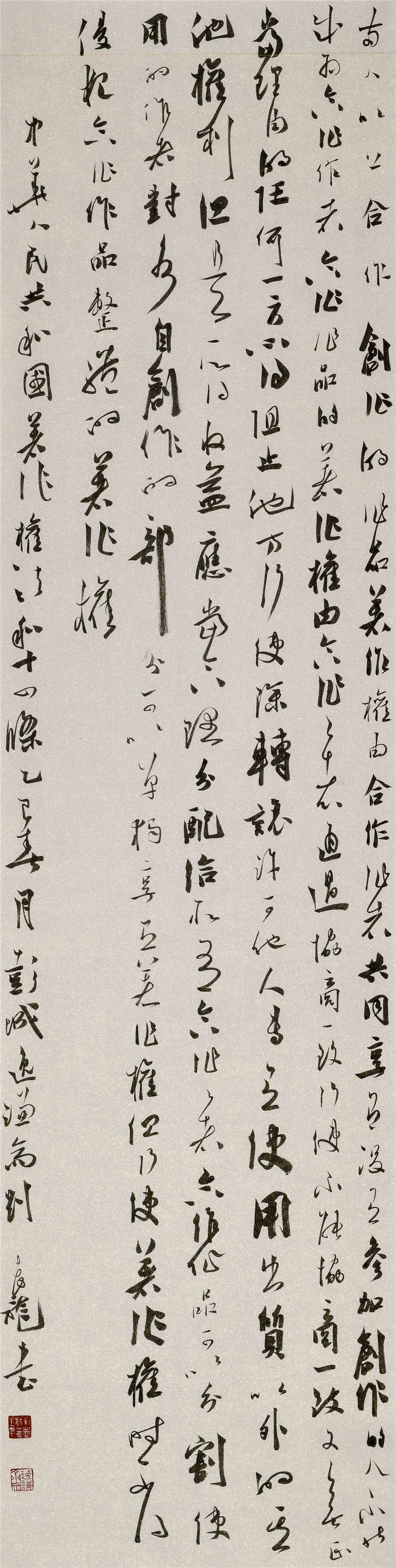 71   刘孝龙   行书条幅.JPG