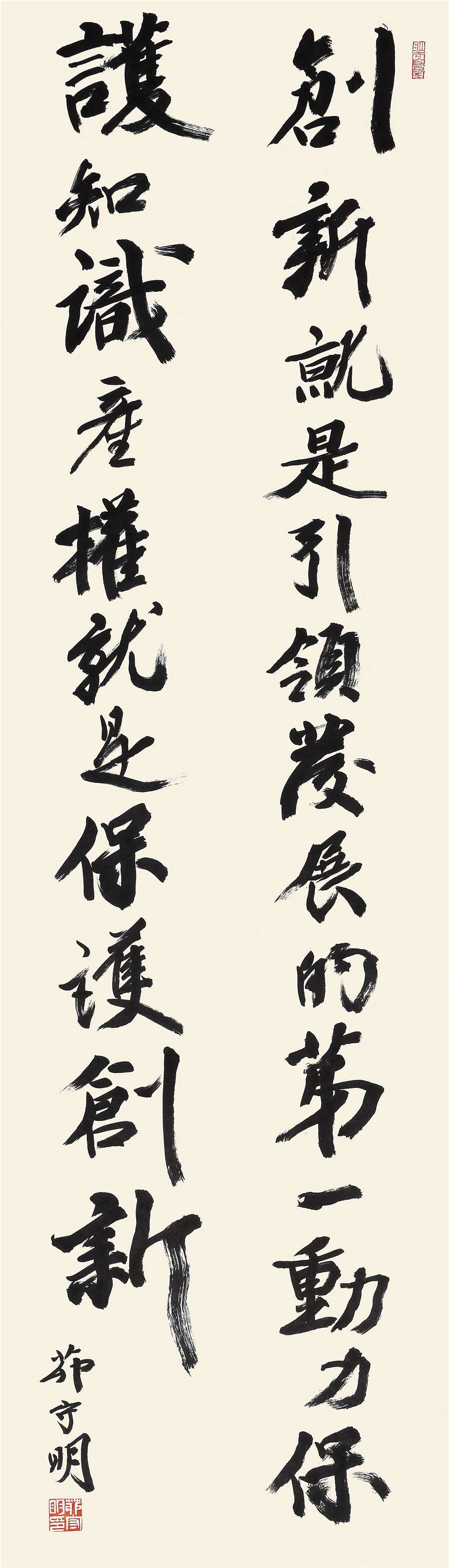 76   茆守明   行书条幅.JPG