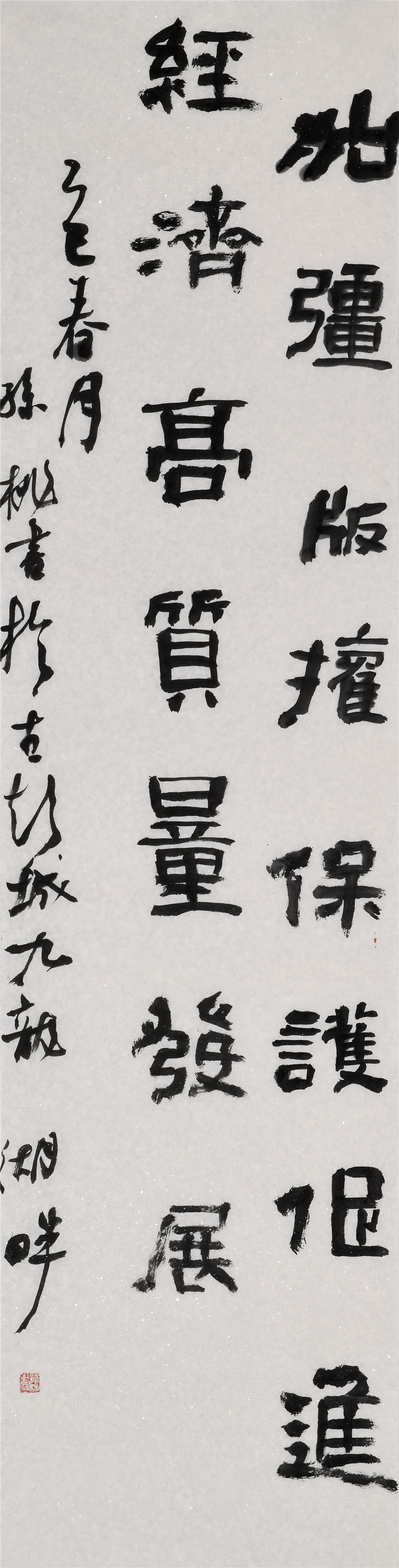84   孙桃   隶书条幅.JPG
