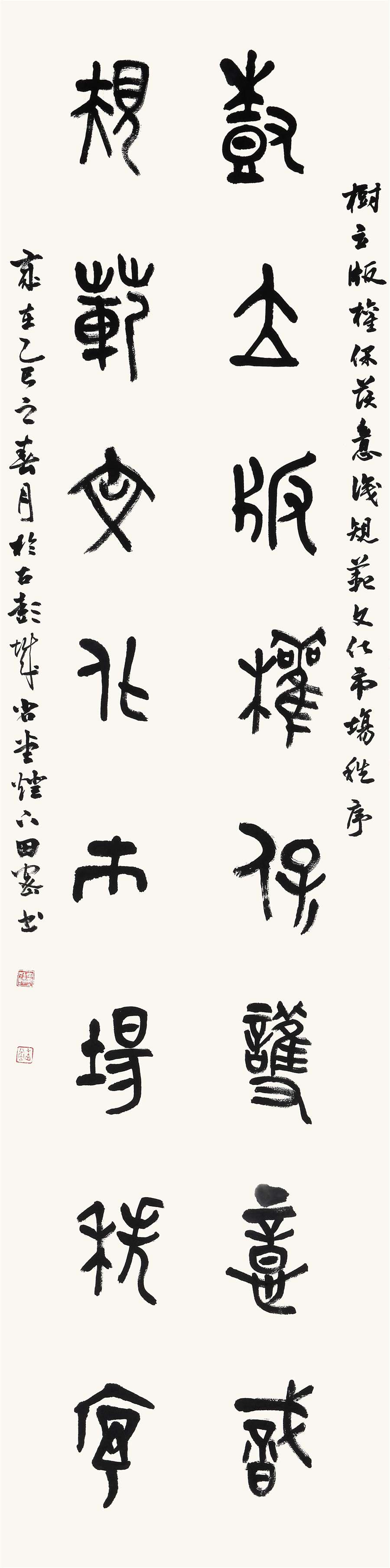 85   田密   篆书条幅.JPG