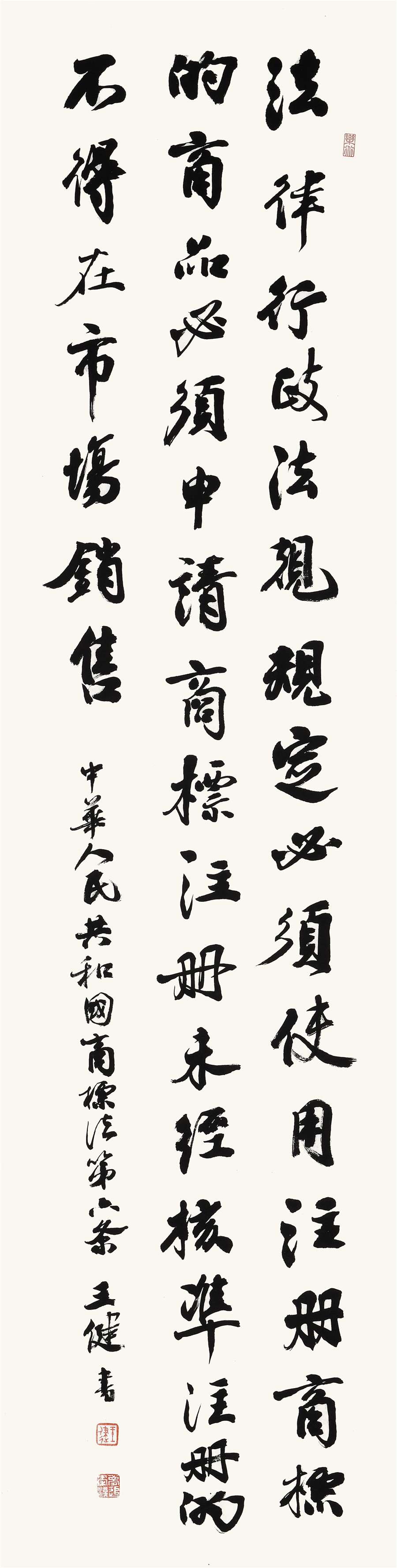 87   王健    行书条幅.JPG
