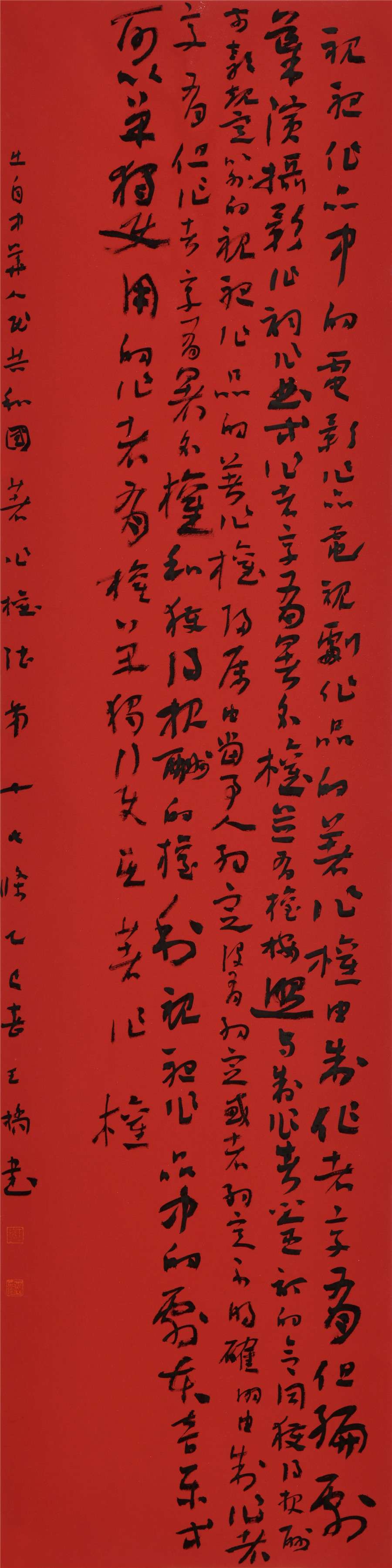 88   王桥桥    草书条幅.JPG