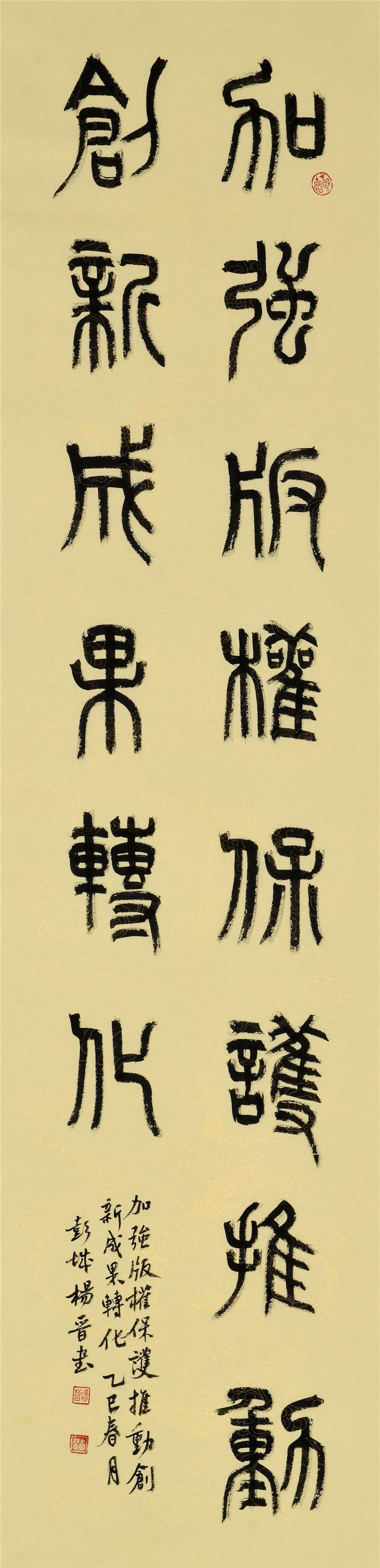 94   杨晋   篆书条幅.JPG