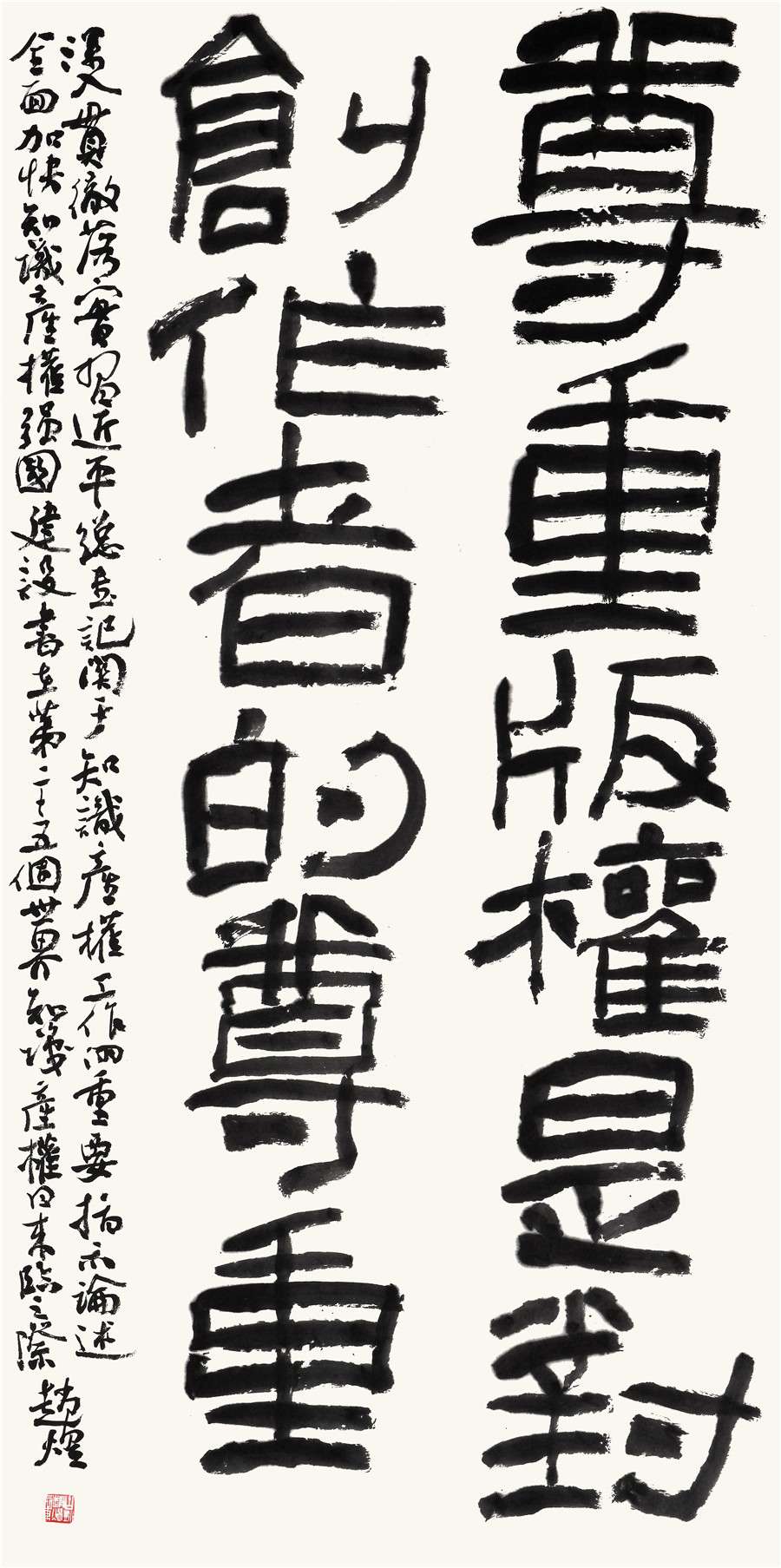 105   赵煜   隶书条幅.JPG