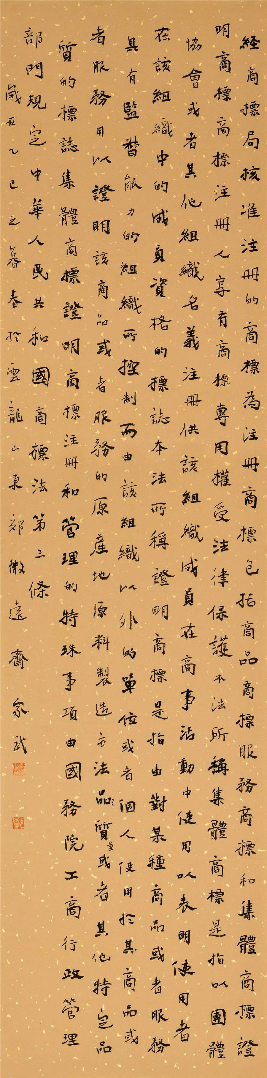 110   邹家武   楷书条幅.JPG