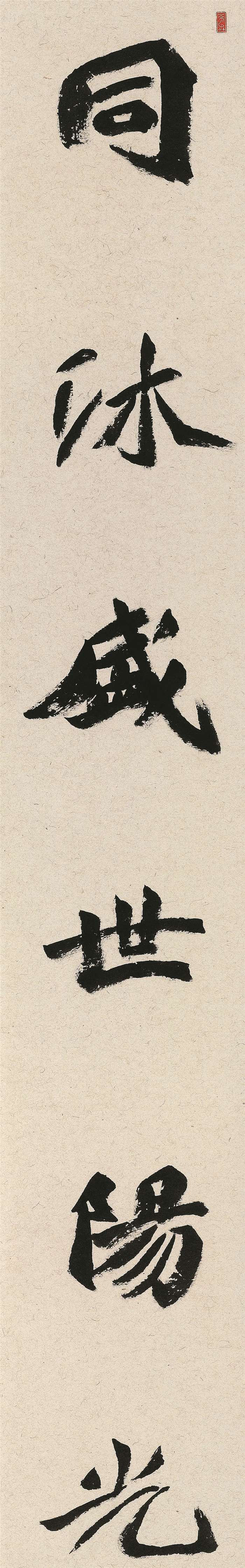书法  孙冲  同沐放飞联  楷书  228cm×36cm×2  宿迁  254245-1.jpg
