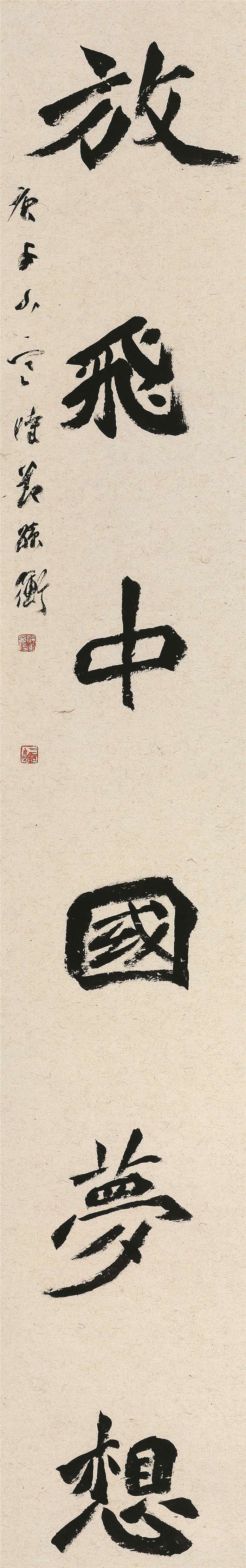 书法  孙冲  同沐放飞联  楷书  228cm×36cm×2  宿迁  254245-2.jpg