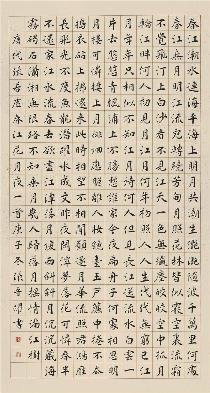 书法  张守跃  春江花月夜  楷书  176cm×94cm  宿迁  254280.jpg