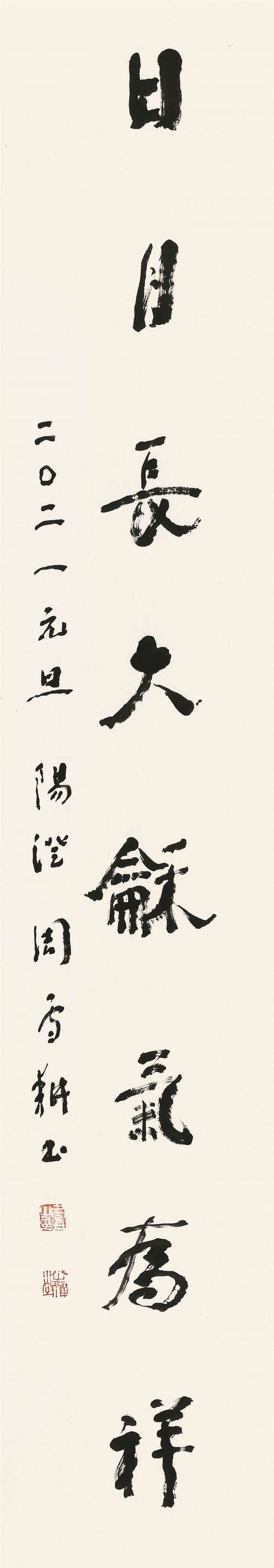 书法  周雪耕  天地日月联  行书  178cm×32cm×2  苏州  254242-2.jpg