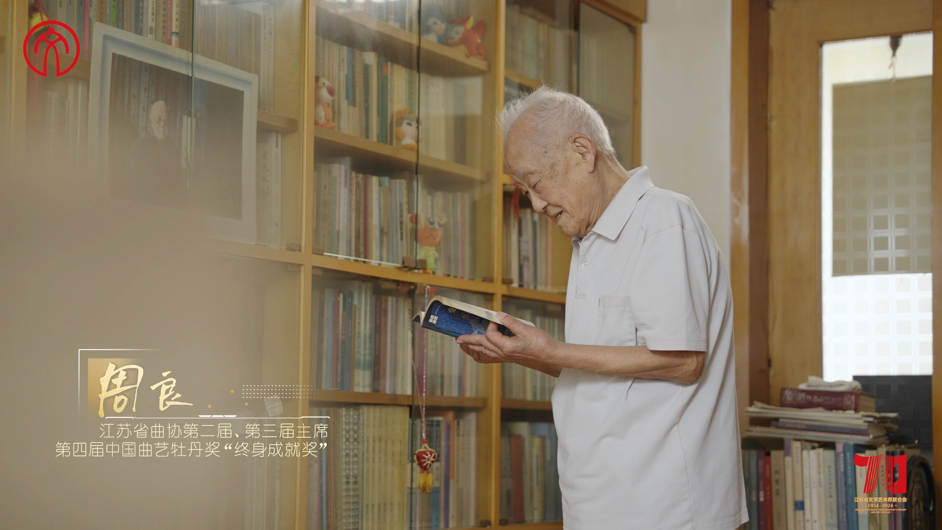 名家大师访谈 丨周良：弦歌不辍 文韵江苏.png
